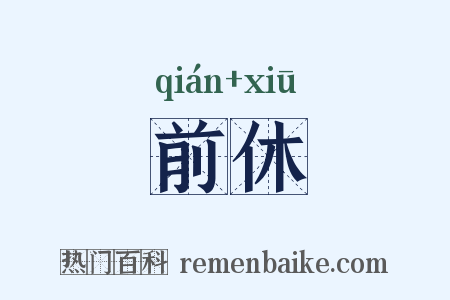 前休是什么意思的图片